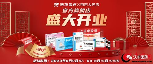 健康更新鮮，服務(wù)更放心——沃華醫(yī)藥京東自營(yíng)官方旗艦店盛大開(kāi)業(yè)