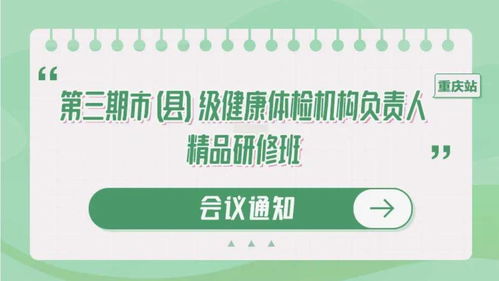 聚焦健康管理新篇章 重慶國家級體檢機構負責人精品研修班，月底共商健康咨詢服務創新